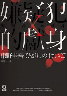 嫌疑犯X的獻(xiàn)身(獨(dú)步九週年紀(jì)念版)
